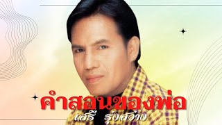 คำสอนของพ่อ - เสรี รุ่งสว่าง  อัลบั้ม เรียกพี่ได้ไหม 1 [Official MV\u0026Karaoke]