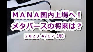 MANAディセントラランド4月20日国内初上場！メタバースの将来は？