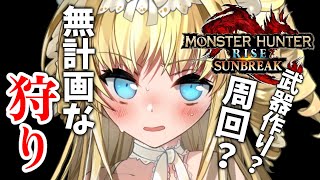 【＃モンハンサンブレイク】朝の狩りの時間【Vtuber/ザッハ・トルテ】