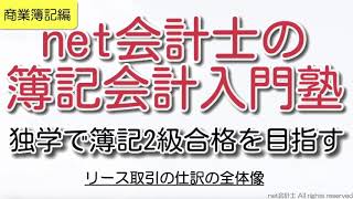 【超簡単】リース取引の仕訳の全体像をわかりやすく解説！初心者向け独学で簿記2級合格を目指す講座！