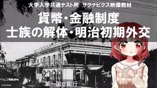 共通テスト／標準私大日本史探究　明治時代(貨幣金融制度・士族解体・初期の外交)〈サクナビクス日本史/一問一答/映像・音声教材〉【大学受験】【聞き流し】