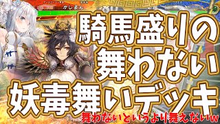 【三国志大戦】騎馬盛り妖毒舞いvs赤壁白衣渡江【舞わない勇気】