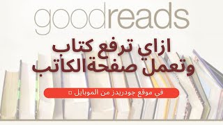 كيف تضيف كتاب جديد وتنشئ صفحة الكاتب في جودريدز من الموبايل؟