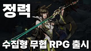 정력 : 남자들의 무협 - 수집 방치 RPG 모바일게임 찍먹~