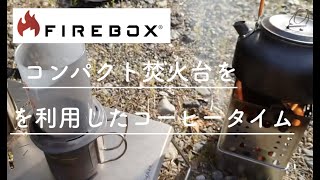 【Firebox】ソロ用焚火台 Firebox Scout Stoveを使ってコーヒータイム