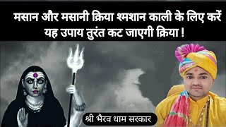 शमसानी क्रिया/मसानी क्रिया को कैसे खत्म करें | mashanikriya |@bhairavdhamsarkar