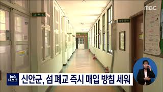 신안군, 섬 폐교 즉시 매입 방침 세워[목포MBC 뉴스데스크]