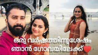 ഒരു വർഷത്തിന് ശേഷം ഞാൻ ഗോവയിലേക്ക് |GoaTrip|Greshma samson|#goa #malayalamvlog #couplevlog