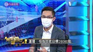 區內投資環境勝歐美 - 20200403 - 財經新聞 - 有線新聞 CABLE News