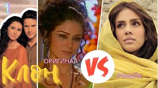 КЛОН: ОРИГИНАЛ vs РЕМЕЙК/Сравниваем сериалы! Всё ли так ужасно в мексиканской версии? (часть 1)