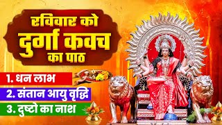 रविवार को दुर्गा कवच का पाठ~धन लाभ~संतान आयु वृद्धि~दुष्टो का नाश~Durga Raksha Kavach~Mata Mantra