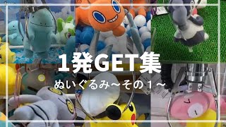 【ポケモン ぬいぐるみ】１発GET集～その１～  #ポケットモンスター #ポケモン #クレーンゲーム #pokemon#ぬいぐるみ