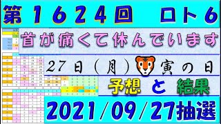 第1624回 ロト6予想　2021年9月27日抽選