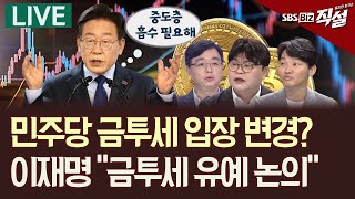 [직설 LIVE] 힘 받는 가상자산 과세 유예…'금투세 유예'도 함께?