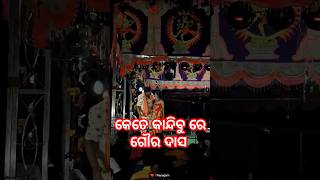 କେତେ କାନ୍ଦିବୁ ରେ ଗୌର ଦାସ || #sibanigananatya #sadsong #jatra #jatrasadsong #sad #ytshorts #shorts