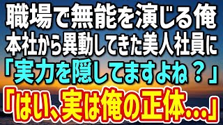 【感動する話】職場で無能社員を演じる俺。本社から異動してきた美人社員は俺を見抜き「どうして実力を隠すの？」→誰にも話してこなかった過去を打ち明けると…