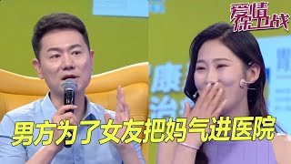 见家长不愉快！男方妈妈看不上败家女 逼迫他们分手《爱情保卫战》片段