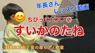 ちびっこピアノ②すいかのたね／遠藤蓉子／美濃加茂市・可児市・音の森ピアノ・リトミック