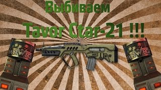 WarFace Выбиваем Tavor Ctar-21 !!! РАБОЧАЯ СХЕМА !!!