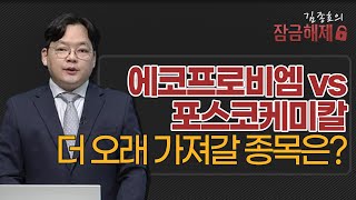 [김종효의 잠금해제] 에코프로비엠 vs 포스코케미칼 더 오래 가져갈 종목은? / 머니투데이방송 (증시, 증권)