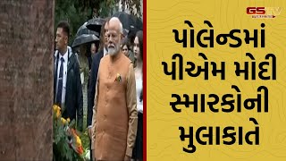 PM Modi । પોલેન્ડમાં PM Modi બીજા વિશ્વયુદ્ધ દરમિયાન ભારતીય મદદની યાદ અપાવતા સ્મારકોની મુલાકાતે