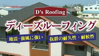 ディーズルーフィングの屋根は軽くて長寿命【街の屋根やさん】