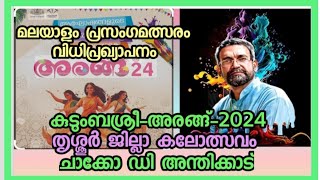 കുടുംബശ്രീ-'അരങ്ങ്'-2024| മലയാളം പ്രസംഗം|വിധിപ്രഖ്യാപനം|ചാക്കോ ഡി അന്തിക്കാട് #ChackoDAnthikadFilms