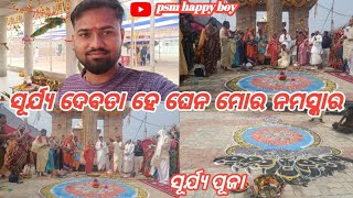 ସୂର୍ଯ୍ୟ ଦେବତା ହେ ଘେନ ମୋର ନମସ୍କାର 🌞//odia vlog//daily vlog//odia bhajan//psm happy boy