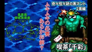 【2人で妖怪退治】奇々怪界謎の黒マント ♯2面編   ゲーム喫茶「千彩」