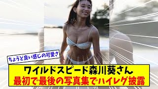 女優・森川葵、水着＆ハイレグ撮影に初挑戦 「すごい恥ずかしかった」　最初で最後”の写真集で大胆衣装に挑戦【美女に関する全ての反応集】