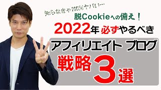 アフィリエイトブログはオワコン？2023年Googleの動きに備えて2022年絶対外せないブログ戦略ポイント3選