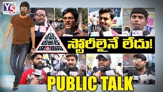 Amar Akbar Anthony Public Talk | Amar Akbar Anthony Movie Review | Raviteja | Ileana | Y5 Tv