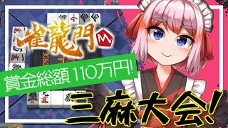 【#雀龍門M】賞金付きの三麻大会！最強決定戦に参戦じゃ！【千羽黒乃】