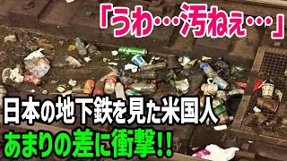 【海外の反応】「アメリカの地下鉄と違いすぎ！」アメリカ人が日本の地下鉄を見てあまりの違いに衝撃！