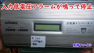 修理№ 786【入力低電圧アラームが鳴って停止】GIANDELインバーター 12V 正弦波 2000W 視聴者様からの修理依頼