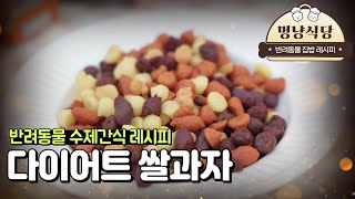 반려동물 수제간식 만들기  | 다이어트 쌀과자