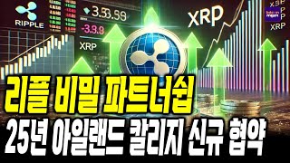 리플 새해 첫 비밀 파트너쉽 , 25년 아일랜드 칼리지 신규 협약 #xrp