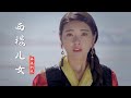 海来阿木《西楼儿女》原唱完整版，歌词句句入心，听完太陶醉了