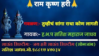 तुम्हीचं सांगा राधा कोण लागती गायक:- सतिश महाराज जाधव साऊंड सिस्टीम:- जय हरी साऊंड सिस्टीम सोनजांब