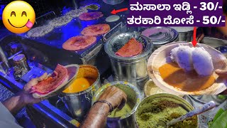 ಒಂದ್ ಸಲ ಇದುನ್ನ ಟೇಸ್ಟ್ ಮಾಡು ಗುರು ಸೂಪರ್ ಹಾಗ್ ಇದೆ | Road side Idly dosa @Jayanagar