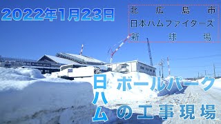 【第99回】2022年1月23日 日ハムボールパークの工事現場 【北広島市 新球場】