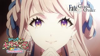 Fate/Grand Order WEBCM 「ヨハンナさんと未確認の愛」Chaldea ver.