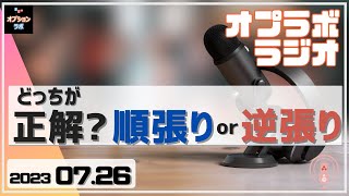 【オプラボ ラジオ】7/26 投資の戦術としてどっちが正解？ 順張りか逆張りか。