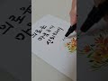 biblecallie 5 하나님 예수님 성경 붓글씨 명언 calligraphy 좋은글 초보 연습 그림 art 일러스트 사랑