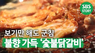 오픈과 동시에 만석! 불향 가득 ‘숯불닭갈비’ㅣ생방송 투데이(Live Today)ㅣSBS Story