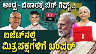 Modi 3.0 ಬಜೆಟ್‌ನಲ್ಲಿ ಮಿತ್ರಪಕ್ಷಗಳಿಗೆ ಬಂಪರ್‌; ಆಂಧ್ರ- ಬಿಹಾರಕ್ಕೆ Big Gif..! | Economic Times Kannada