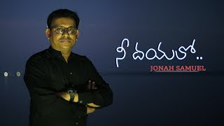 Nee dhayalo Nee krupalo|Jonah Samuel|D.Sujeev Kumar|Latest telugu christian song|Telugu worship song