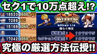 【凡才でも大幅更新】セク1で10万点↑が狙える!?究極の厳選方法を伝授します!!【パワプロアプリ】