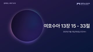 25.01.21 새벽기도회 (여호수아 13장 15 - 33절)