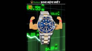 Rolex इतना महंगा क्यों ⁉️ #shorts #ytshorts